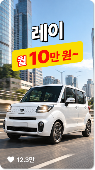 레이 인기차량 카드