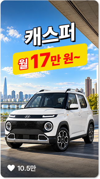캐스퍼 인기차량 카드