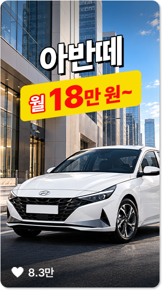 아반떼 인기차량 카드
